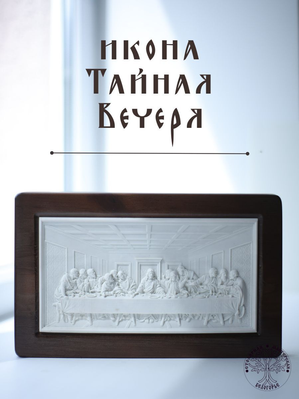 Тайная Вечеря икона из мрамора в деревянной раме 27,5Х16,5см