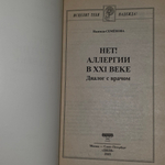 Книга "Нет! Аллергии в XX веке"