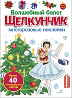 МНОГОРАЗОВЫЕ НАКЛЕЙКИ