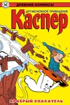 Древние комиксы. Каспер – дружелюбное привидение. Храбрый спасатель