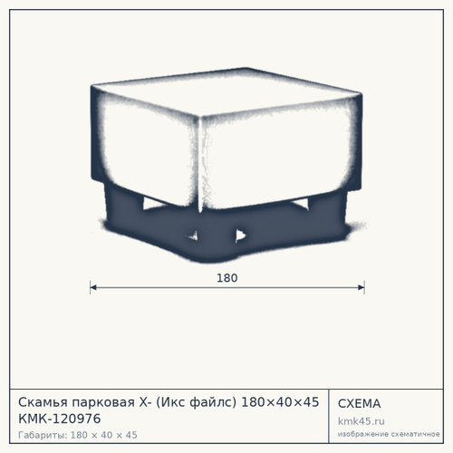 Скамья парковая X- (Икс файлс) 180×40×45 КМК-120976