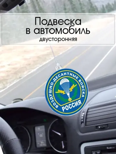 Подвеска в машину - Воздушно-десантные войска