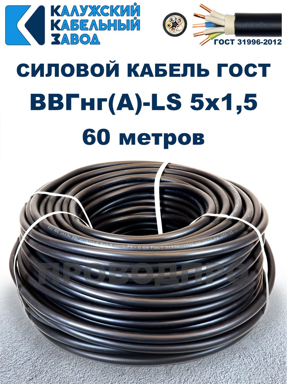 Кабель ВВГнг(А)-LS 5х1,5 ГОСТ, 60 метров, Калужский кабельный завод