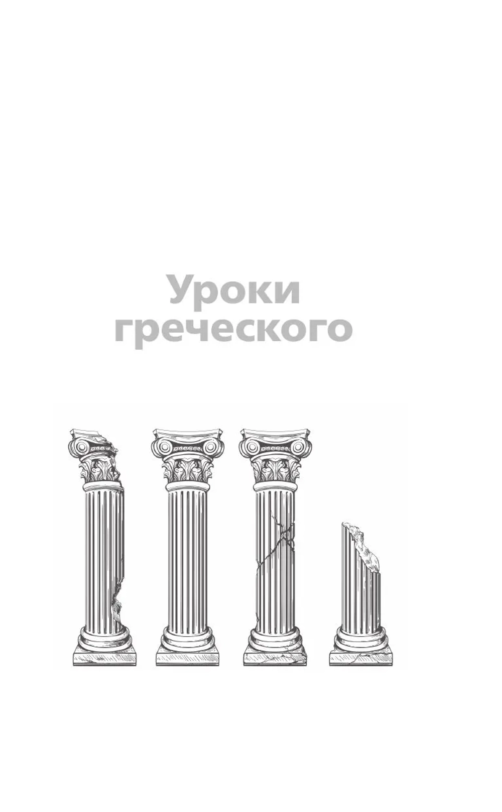 Уроки греческого