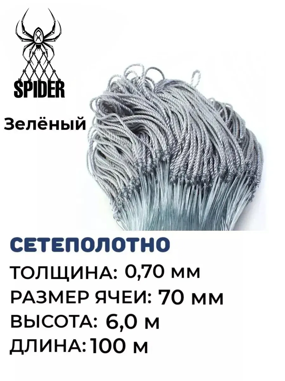 Сетеполотно леска 0,70 мм, ячея 70 мм, высота 6,0 м зеленый