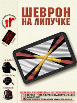 Шеврон на липучке "Флаг ракетных войск и артиллерии" dtf