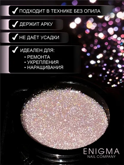 Гель для наращивания ENIGMANIC Shine gel 02 15g.