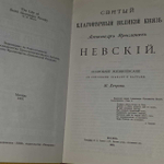 Святый благоверный великий князь Александр Ярославич Невский. Подробное жизнеописание с рисунками, планами и картами. Хитров М. И.