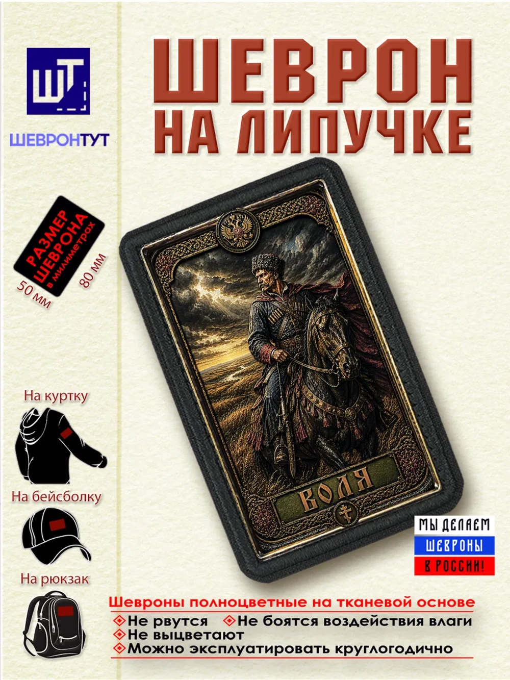 Шеврон на липучке Воля dtf