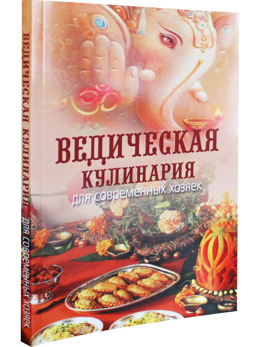 Ведическая кулинария для современных хозяек