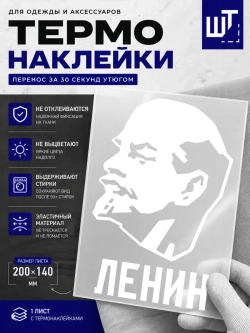 Термонаклейка "Ленин" для переноса на одежду