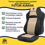 Чехлы FOTON Auman (экокожа, черный, бежевая вставка)