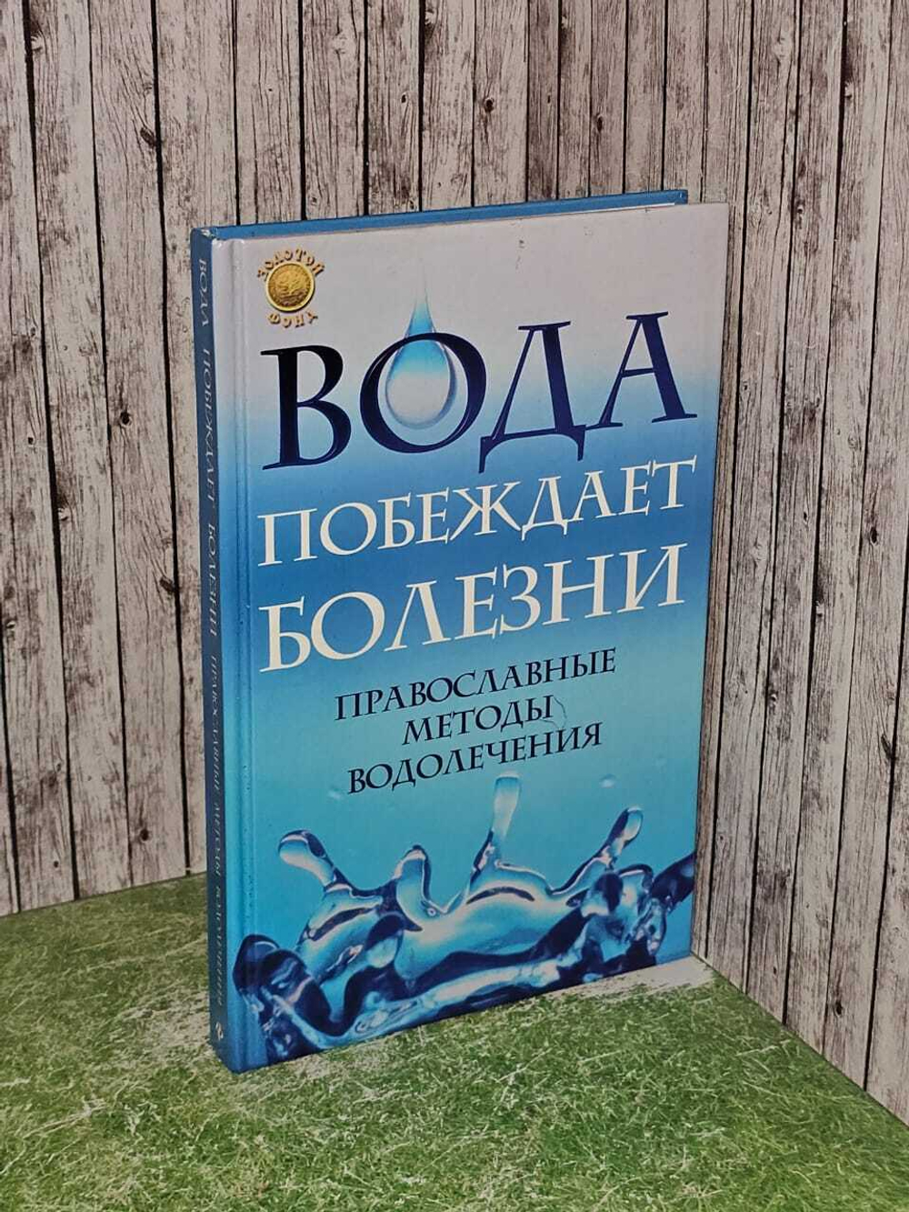 Вода побеждает болезни. Православные методы водолечения. Отец Вадим