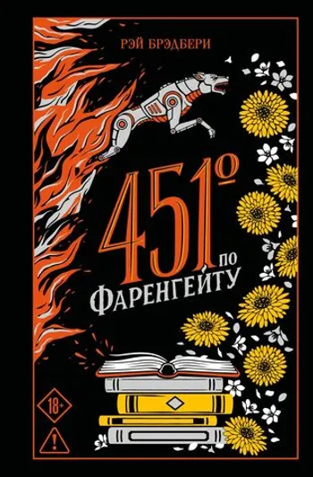 451' по Фаренгейту (Подарочное издание)