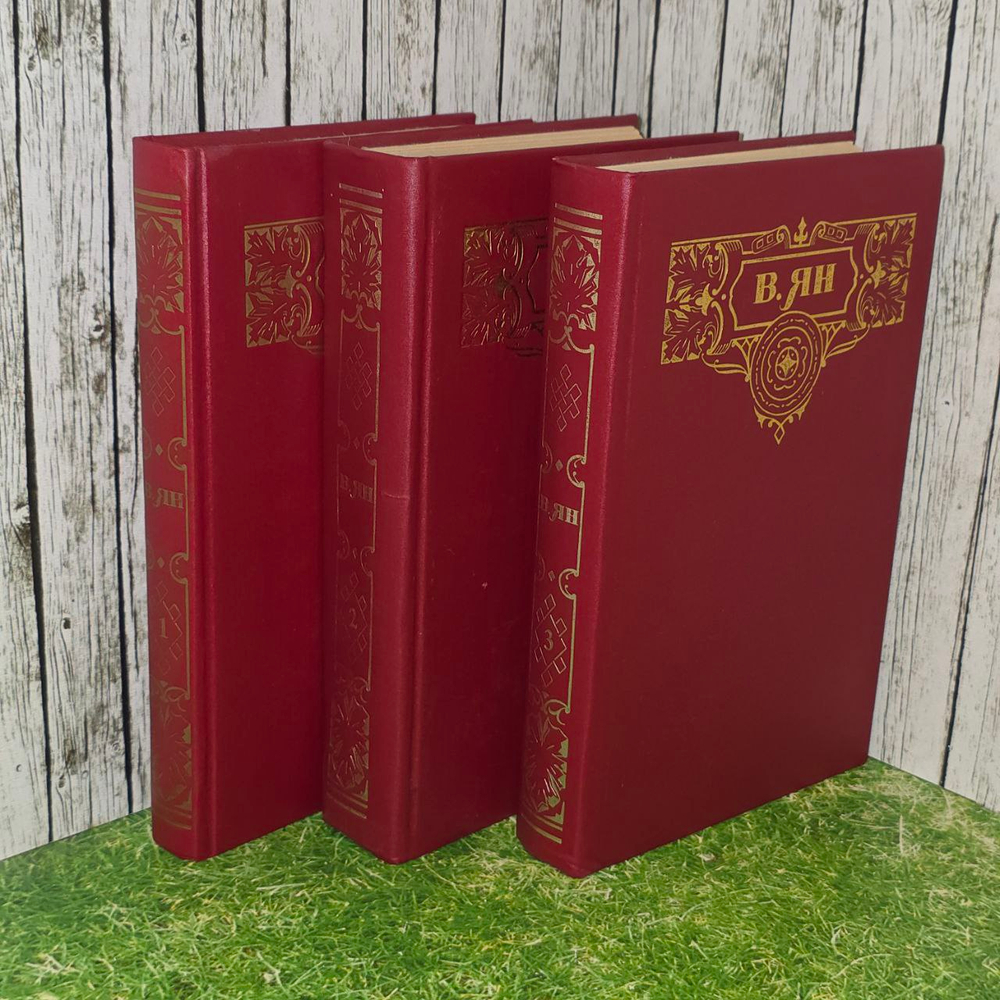 Собрание сочинений в 3 томах (комплект из 3 книг). Ян Василий Григорьевич.
