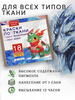 Набор красок по ткани «DRAGON MIX 2» 18 цветов