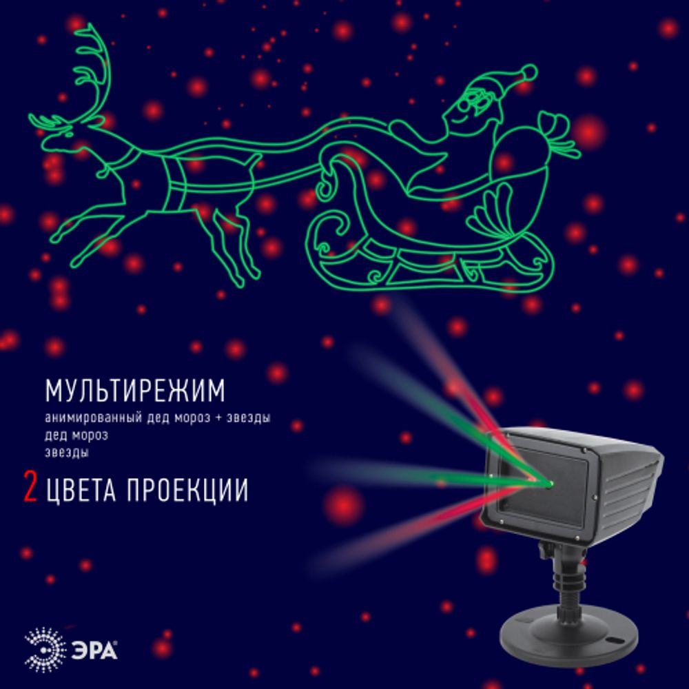 ENIOP-02 ЭРА Проектор Laser Дед Мороз мультирежим 2 цвета, 220V, IP44 | Проекторы