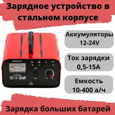 Зарядное устройство ЗУ-26М (12/24В, 4-20/3-15А, акб 10-400Ач) ARNEZI R7990107