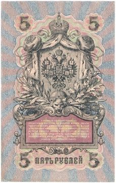 5 рублей 1909 Шипов, кассир Ив. Гусев (Советское пр-во) серия УА-044 - УБ-200