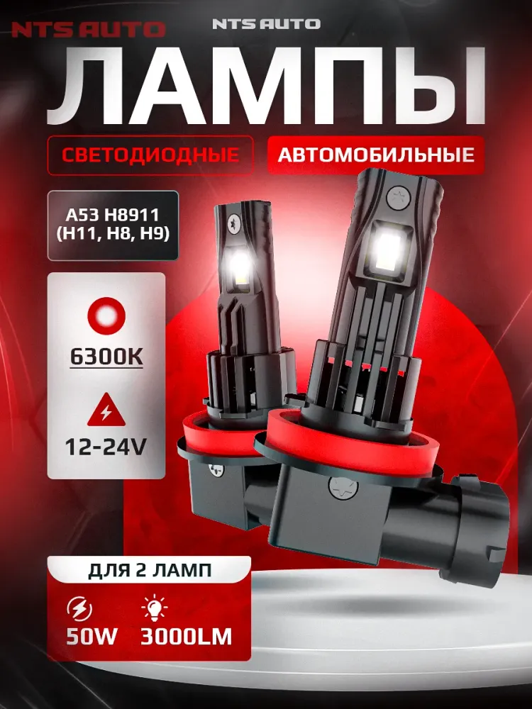 NTS Auto LED A53 H11 28W 12-24V 6300K (Пара)