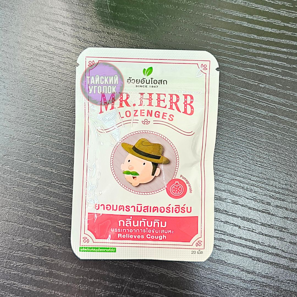 Пастилки от кашля MR.HERB Гранат 20 шт.