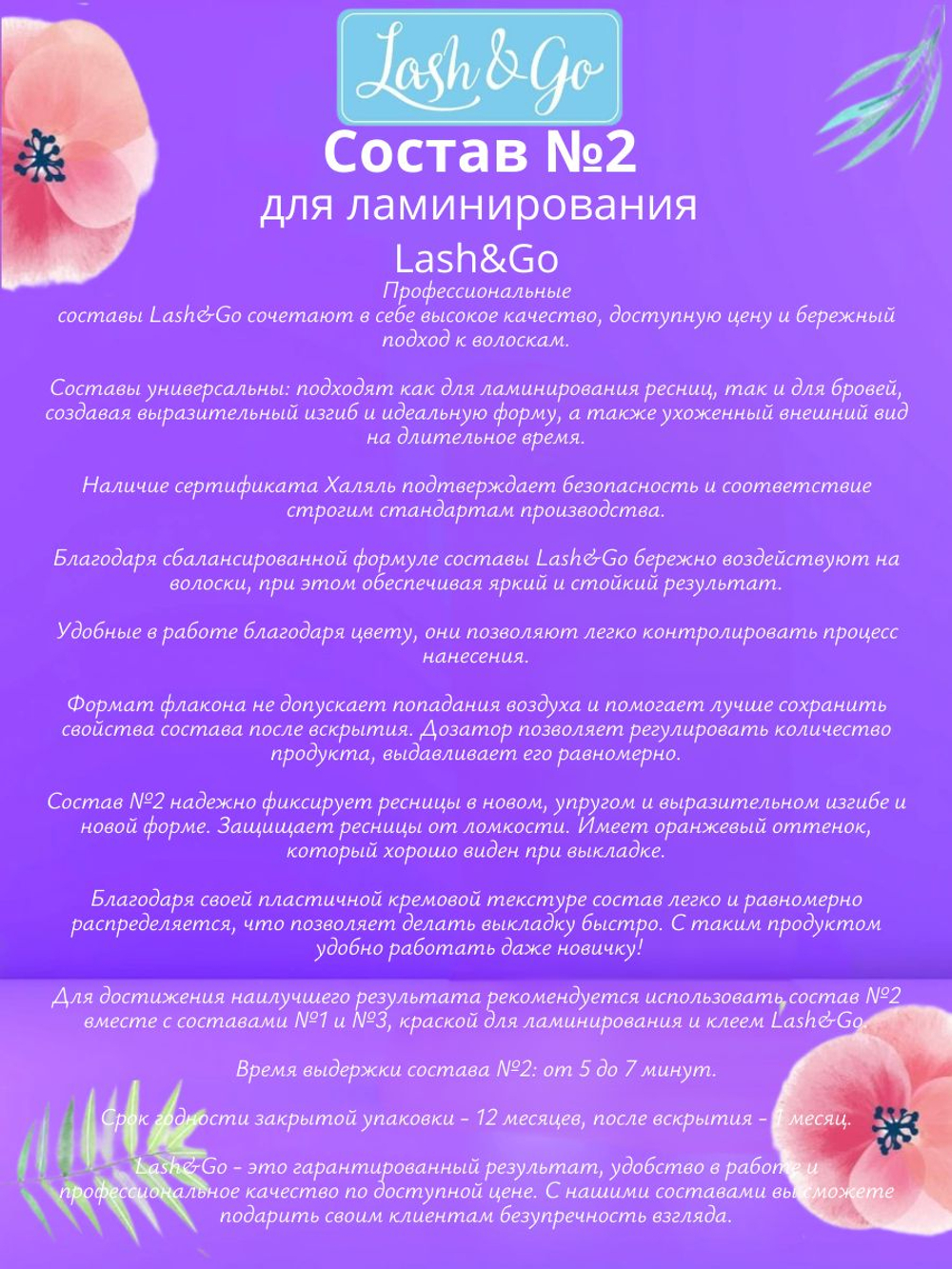Состав для ламинирования №2 Lash&Go Neutralizing Cream во флаконе (5 мл)
