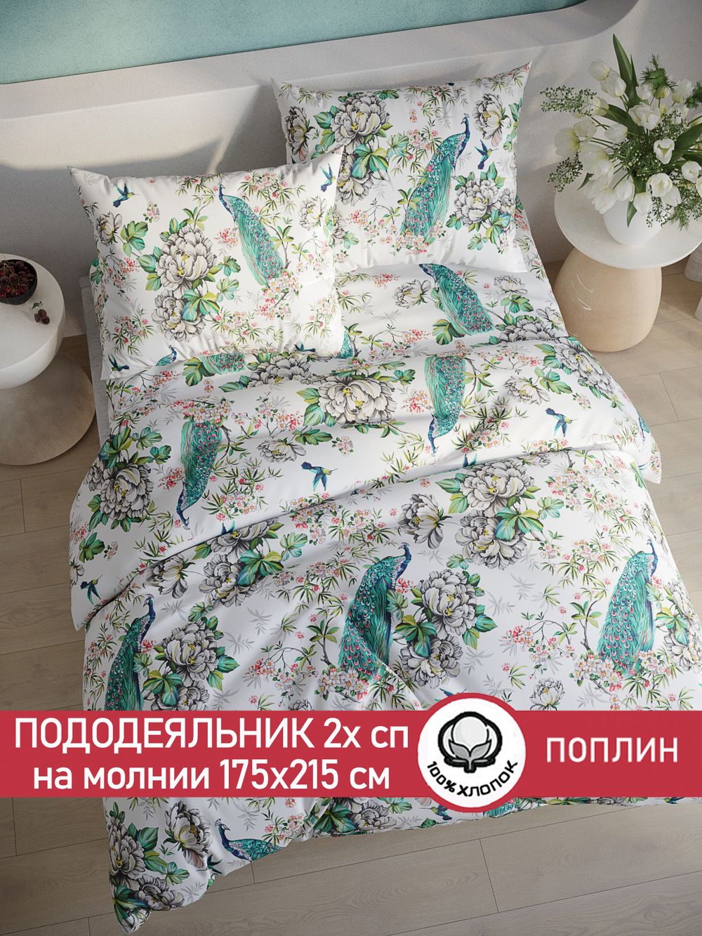 Пододеяльник поплин Сказка "Павлины" 2-спальный на молнии 175x215 см