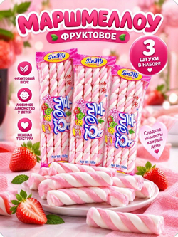 Маршмеллоу фруктовое Jin Mi, воздушный зефир-косички, 3 шт 168г