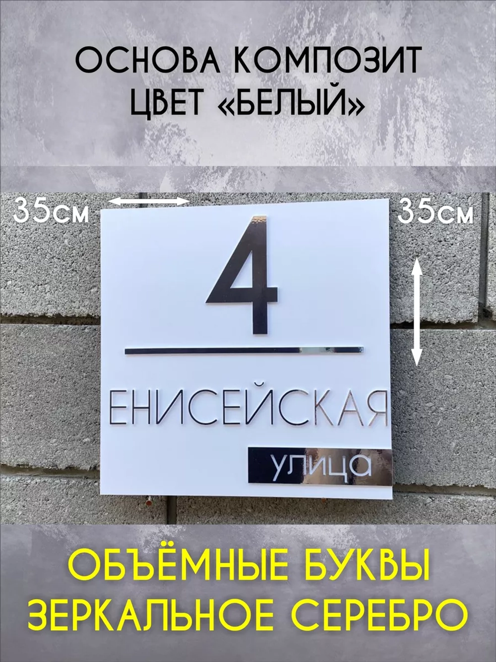 Адресная табличка на дом с объемными буквами