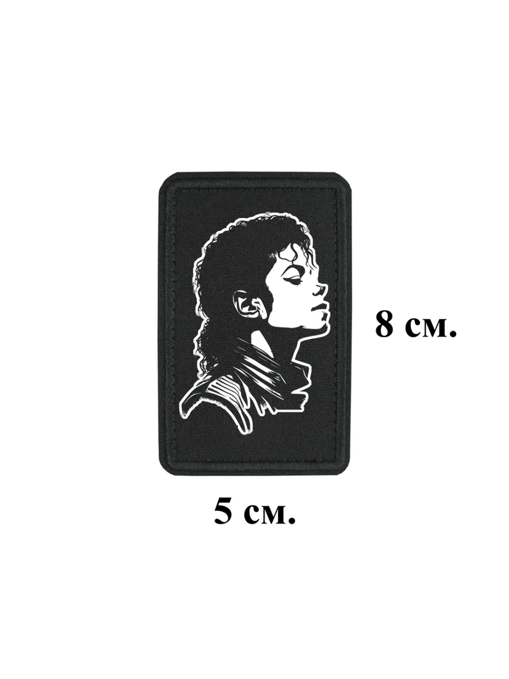 Шеврон Michael Jackson Майкл Джексон 8 см. на 5 см.dtf