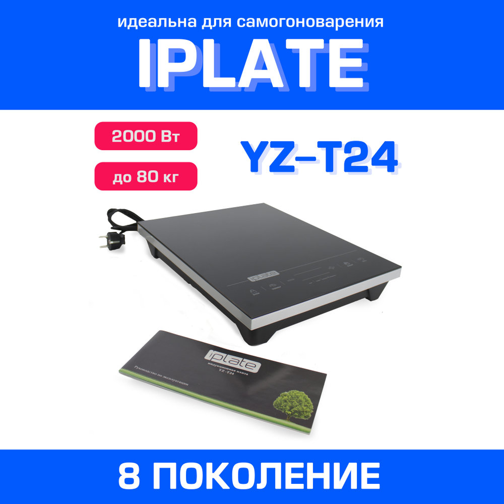 индукционная плита iplate yz-t24