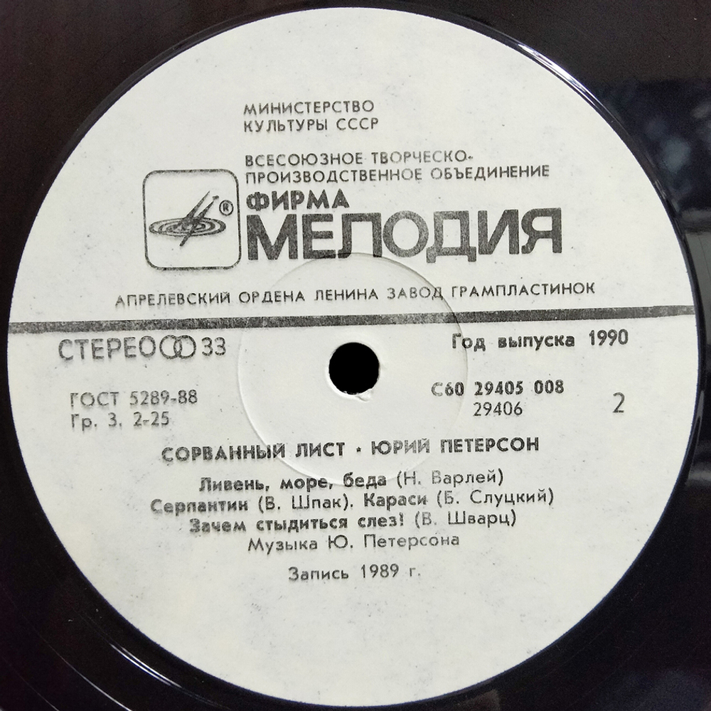 Юрий Петерсон / Сорванный Лист (LP)