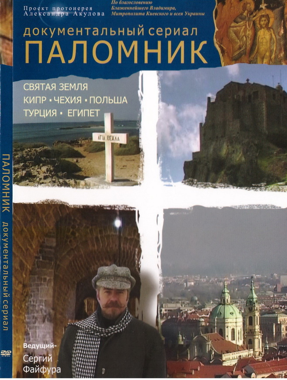DVD - Паломник. Документальный сериал