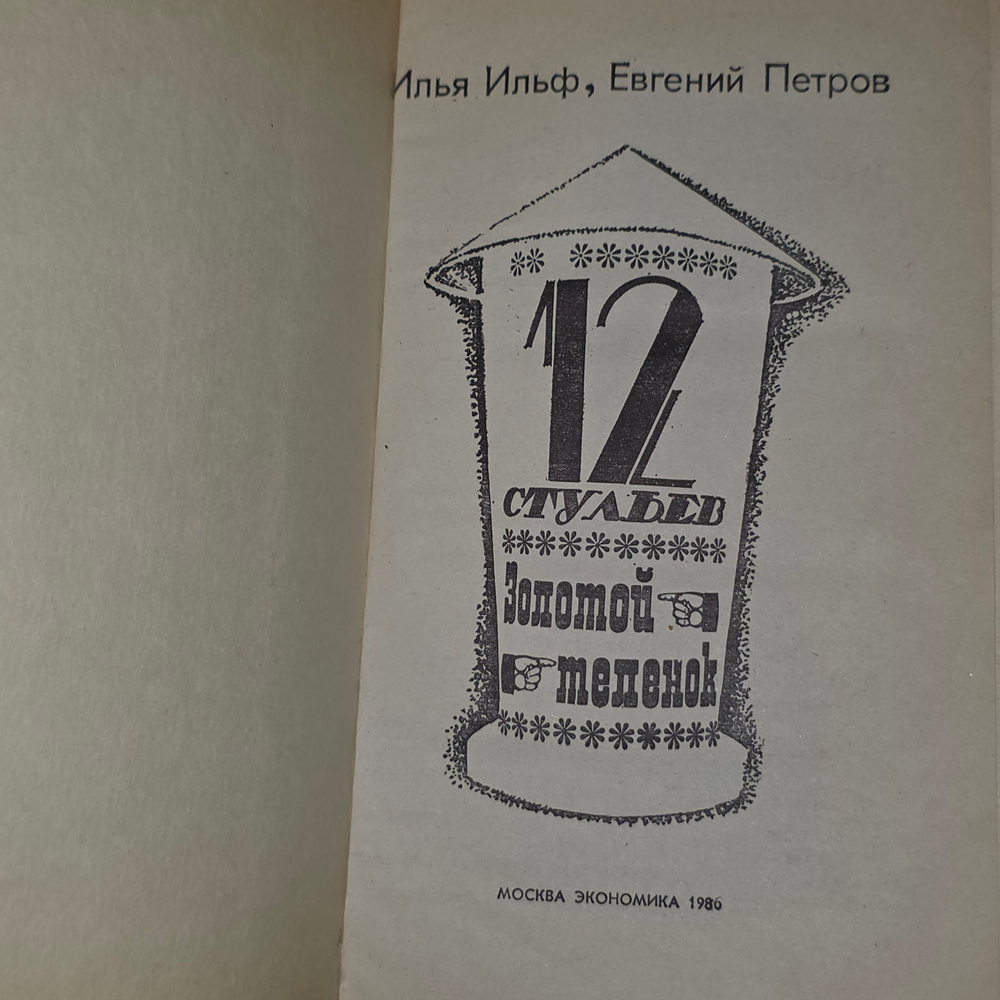 Книга " Двенадцать стульев. Золотой телёнок"