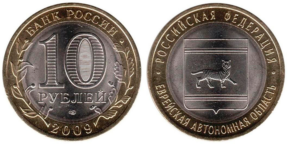 10 рублей Еврейская автономная область 2009 г. ММД