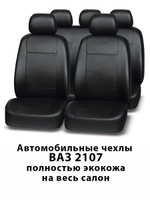 Авточехлы для Лада ВАЗ Lada 2107