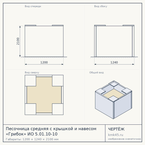 Песочница средняя с крышкой и навесом «Грибок» ИО 5.01.10-10 — от 5 100 ₽