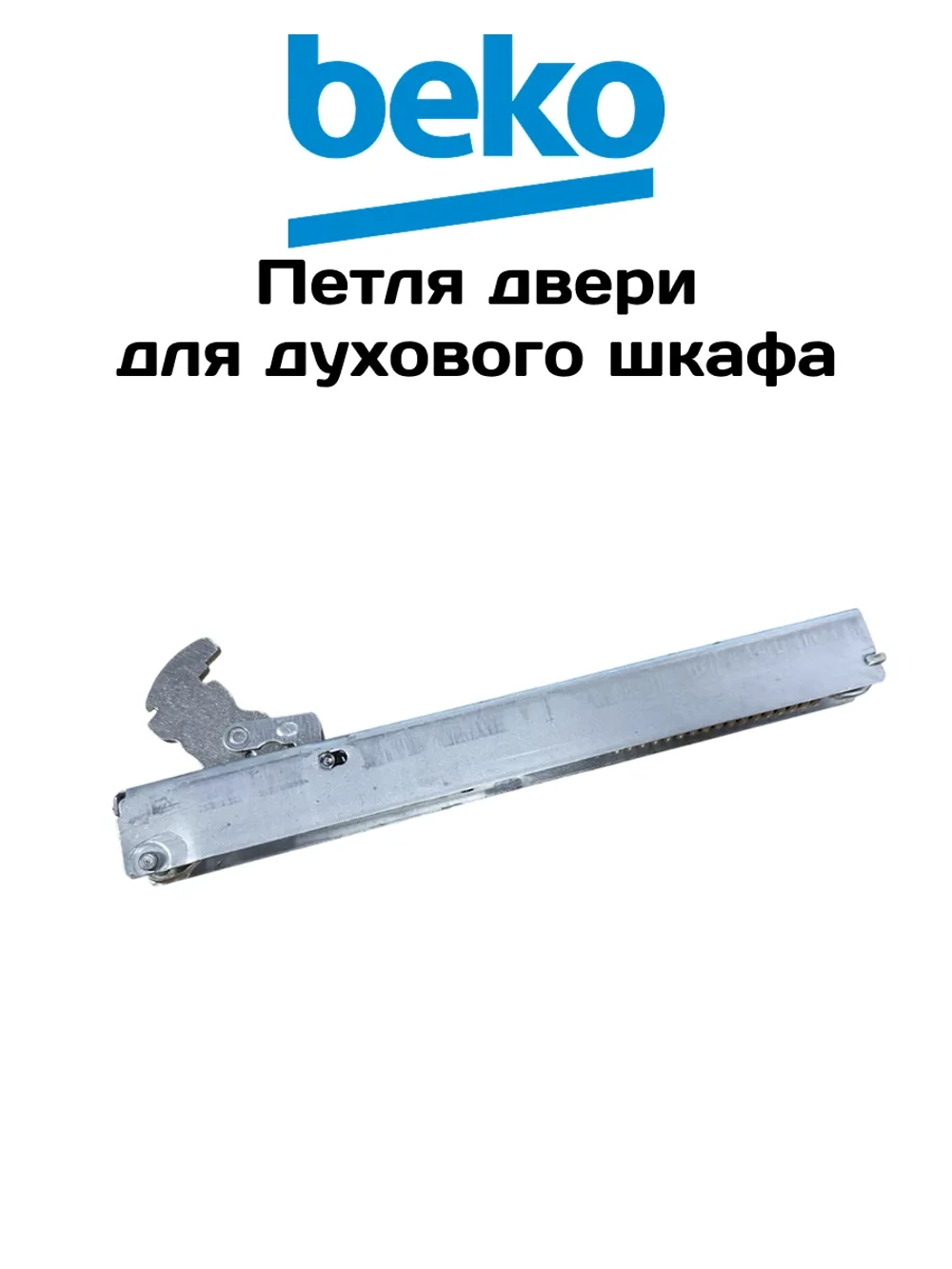 петля двери 210110376 Beko