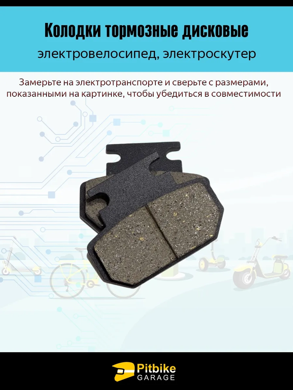 Pt0 B+ Kt R+ Et Колодки тормозные 47mm для электроскутера Citycoco