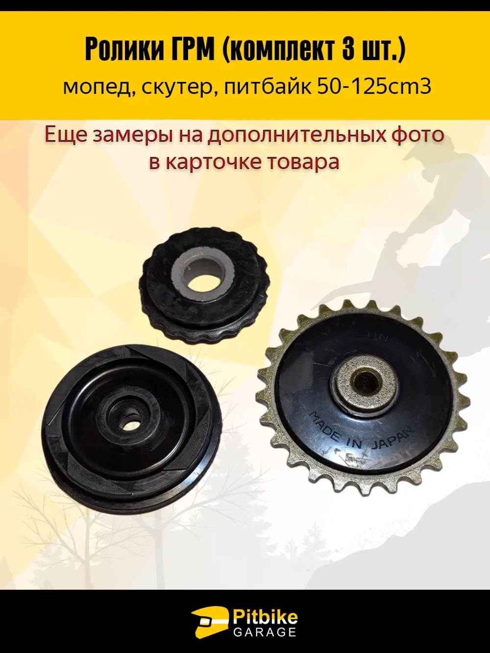 P++ B-0 Ролики ГРМ (комплект 3 шт.) для питбайка, мопеда