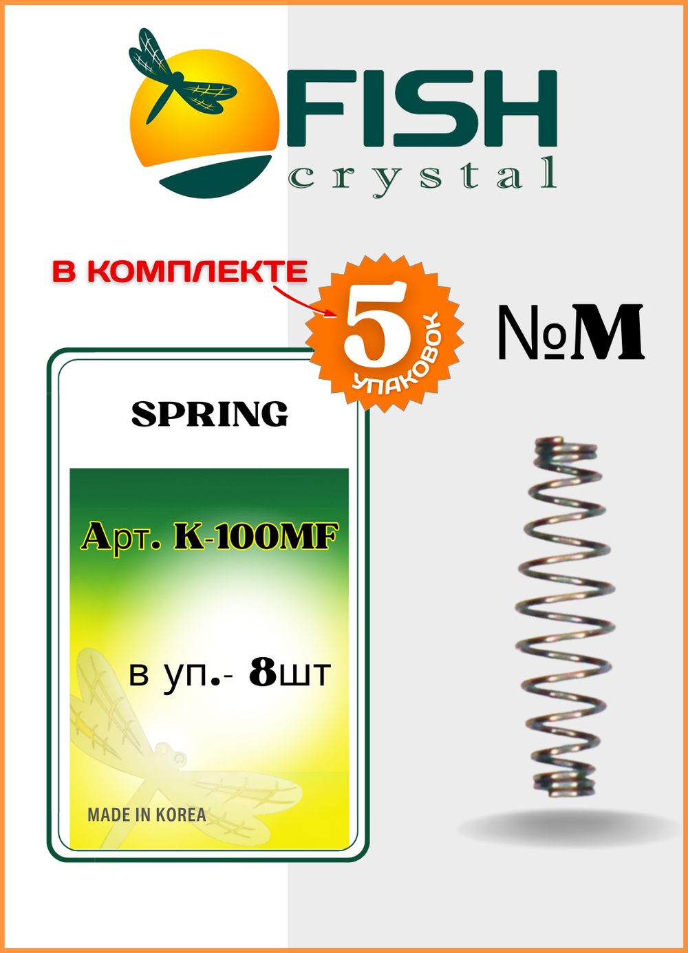 Пружинка Fish Crystal на цевьё крючка для пасты и теста SPRING K-100 M ( 5 упаковок )
