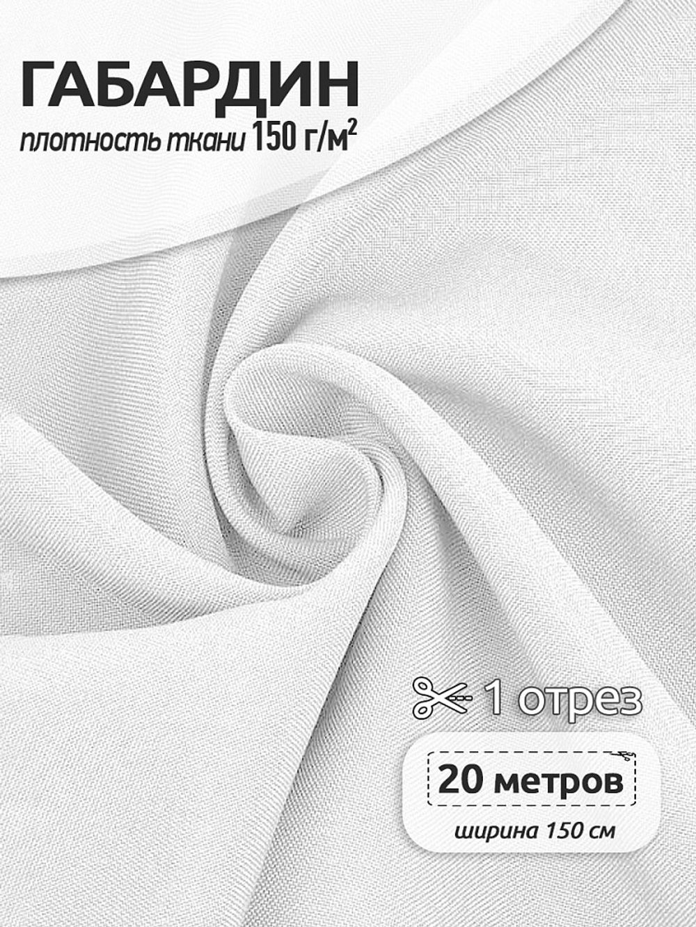 Габардин 150 г/м², 150 см / 20 метров, TBYGab-150101, F101 белый