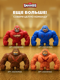 Игрушка Тянучка - Тунг Тунг Тунг Сахур. Монстр Антистресс. ZURU Smashers Slam Heroes. 74164