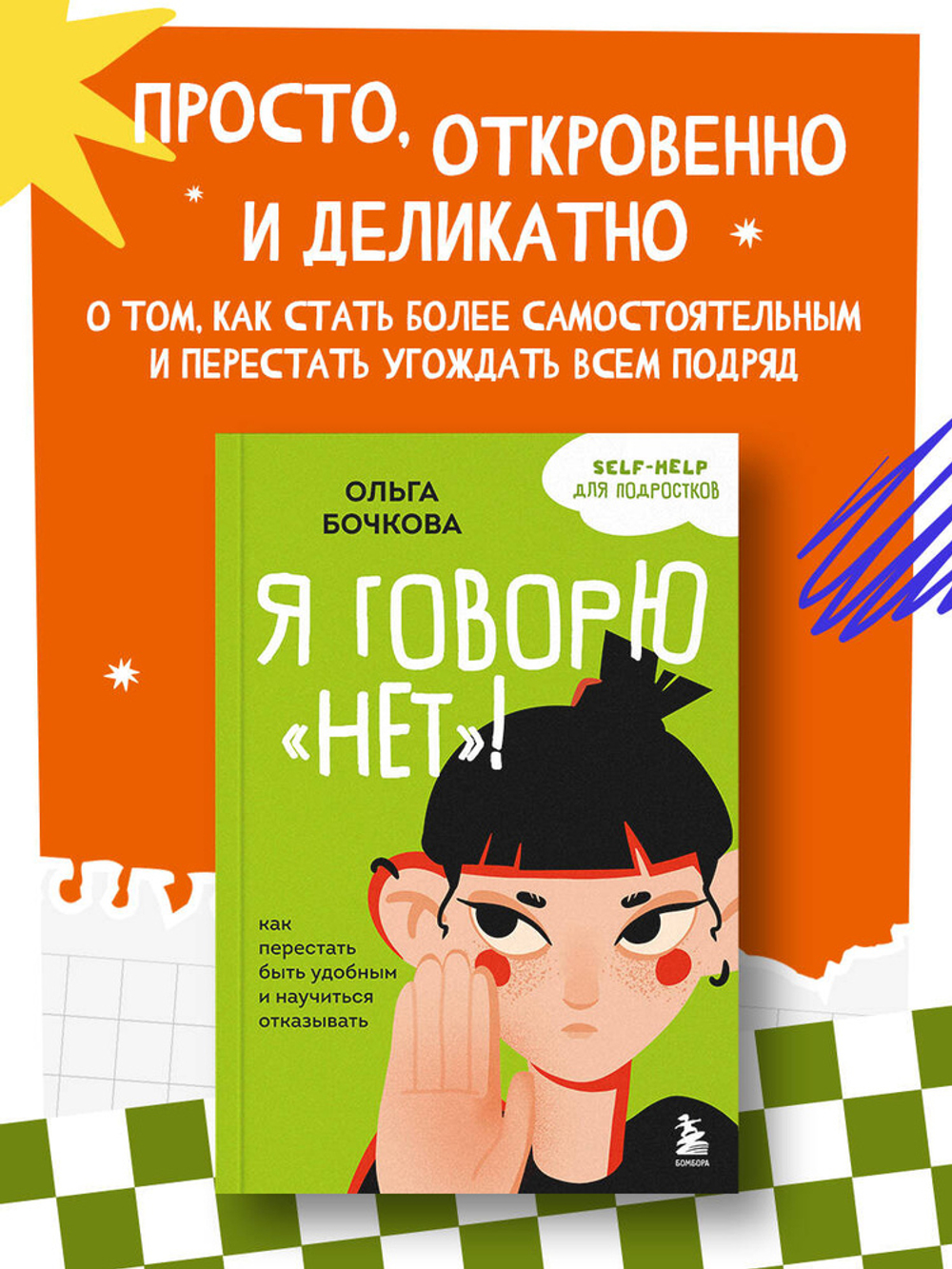 Я говорю «нет»! Как перестать быть удобным и научиться отказывать. Ольга Бочкова