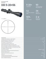 Оптический прицел DH 5-20×56
