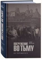 Погружение во тьму