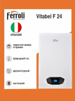 Котел газовый настенный Ферроли Vitabel F 24 закрытая камера сгорания двухконтурный. Товар уцененный