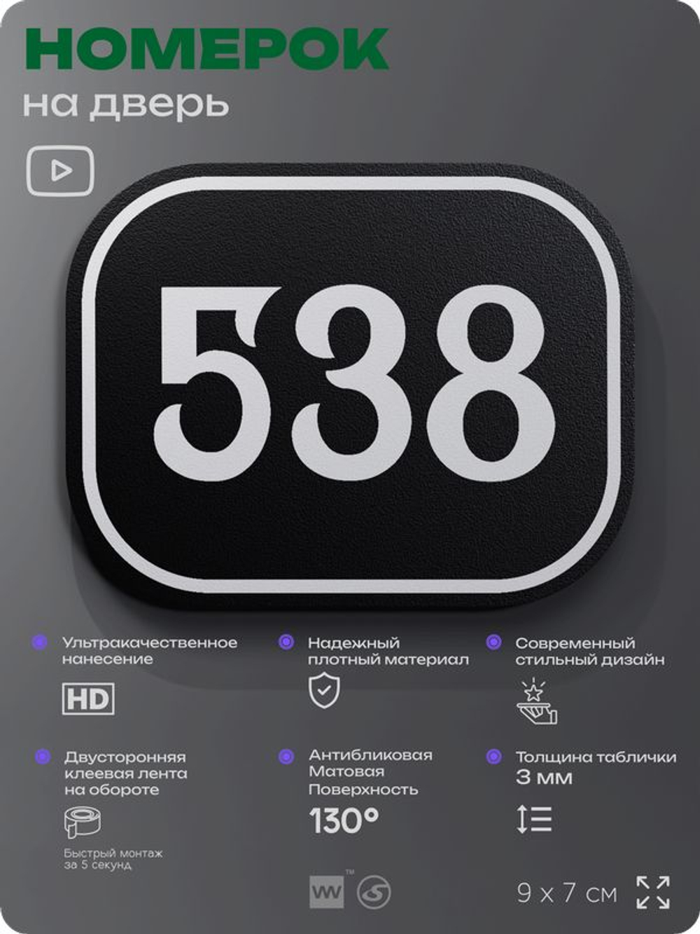 Номерок на дверь квартиры 538, для кабинета, офиса, шильдик 9 х 7 см, черный, Айдентика Технолоджи
