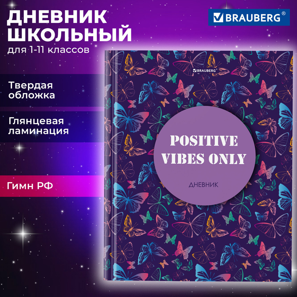 Дневник 1-11 класс 40 л., твердый, BRAUBERG, глянцевая ламинация, "Butterflies", 106851
