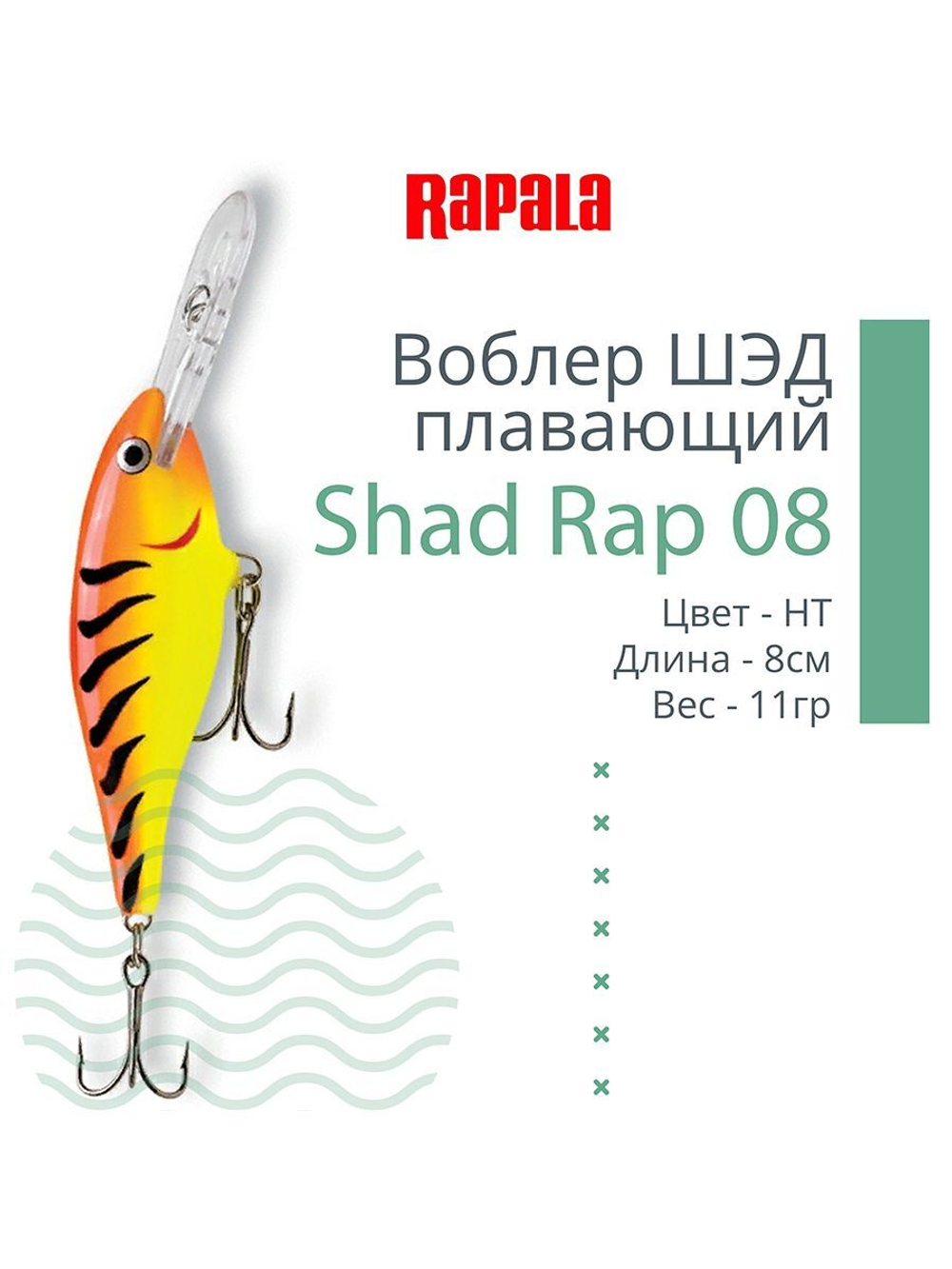 Воблер RAPALA Shad Rap 07, 7см, 8гр, цвет ROHL